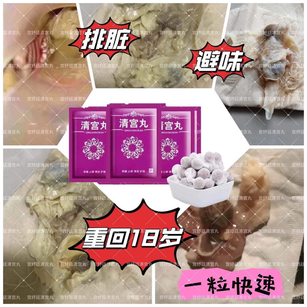 新疆包邮 女性私密排污清宫丸保养护宫避味清洁打扫小花园正品