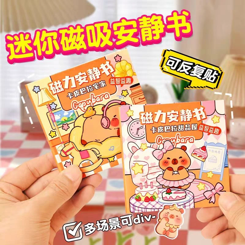卡皮巴拉迷你磁力安静书免制作安静书磁吸换装场景库洛米益智好玩