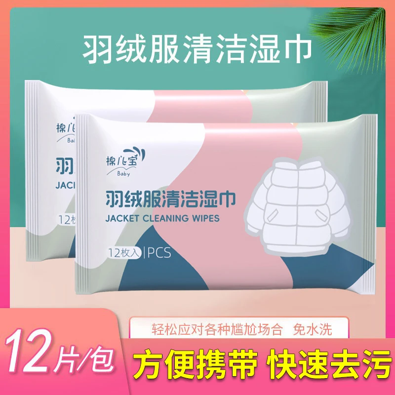 羽绒服清洁湿巾12片便携装去油污免洗湿纸巾衣物干洗剂羽绒服清洁
