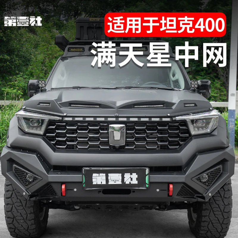 适用于坦克400Hi4-t满天星中网改装前脸越野专用外观装饰件用品