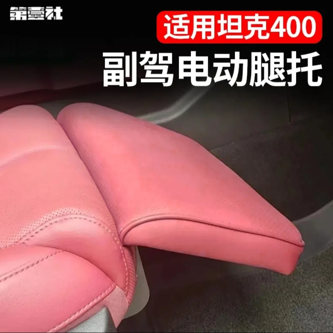 适用坦克300/400/500副驾驶电动腿托越野改装件座椅休息托脚内饰
