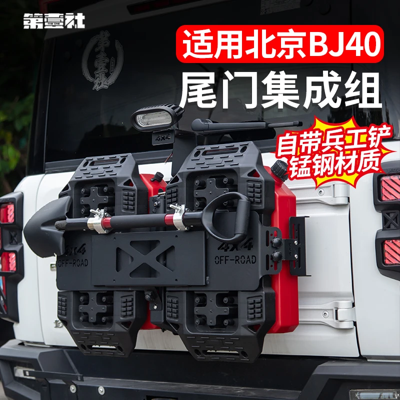 适用于全新BJ40后备箱改装尾门装备集成组带灯备胎架工兵铲旗杆架