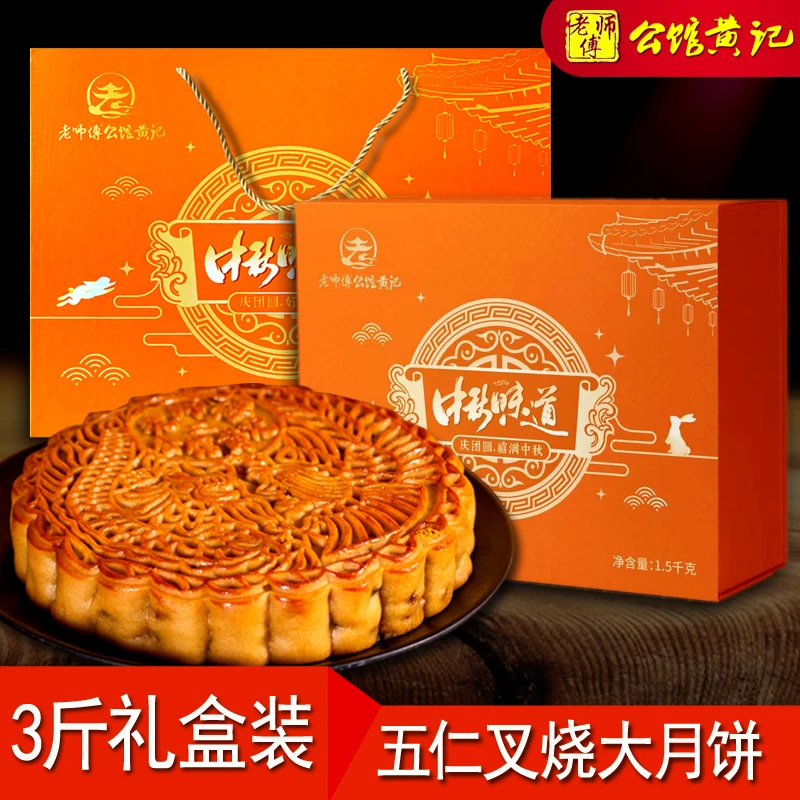 3斤老师傅公馆黄记金腿五仁叉烧大月饼伍礼盒装中秋团购手工广式