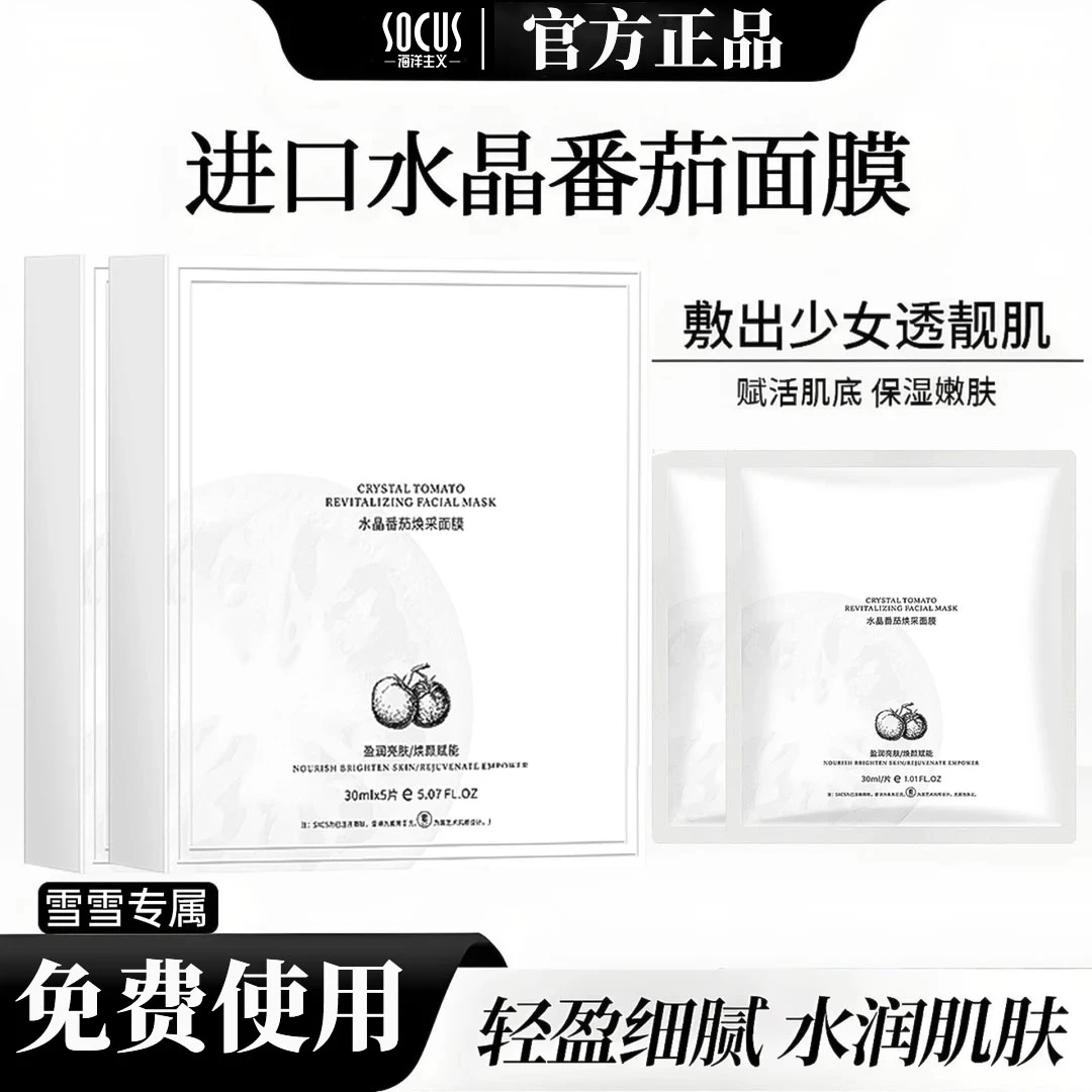 【正品保障】水晶番茄面膜熬夜去黄提亮紧致补水保湿男女士可用推荐