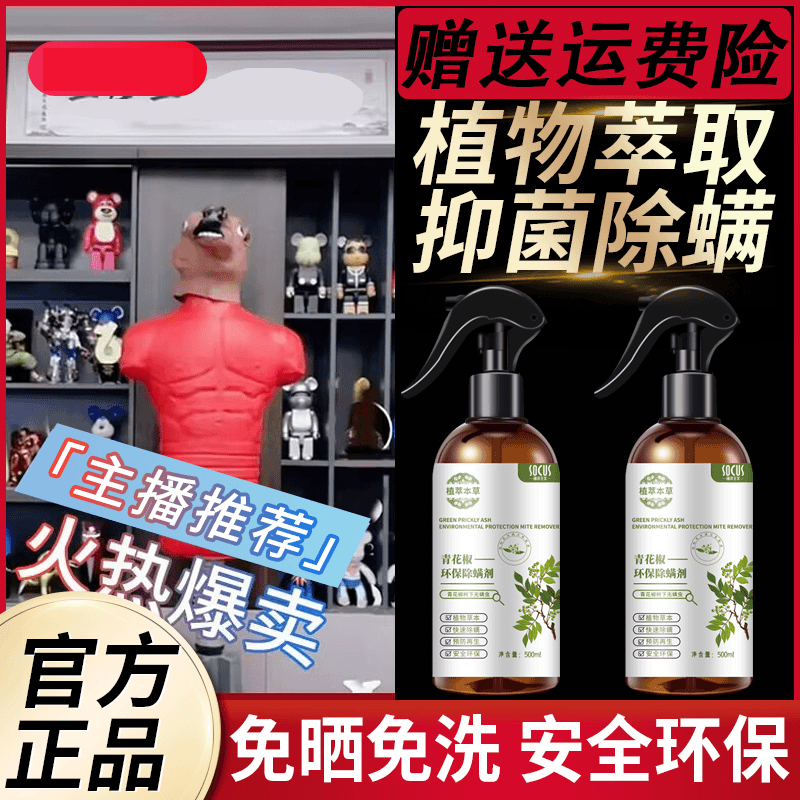 小除螨喷雾剂快速除螨免水洗免晒植物萃取青花椒除螨剂官方正品