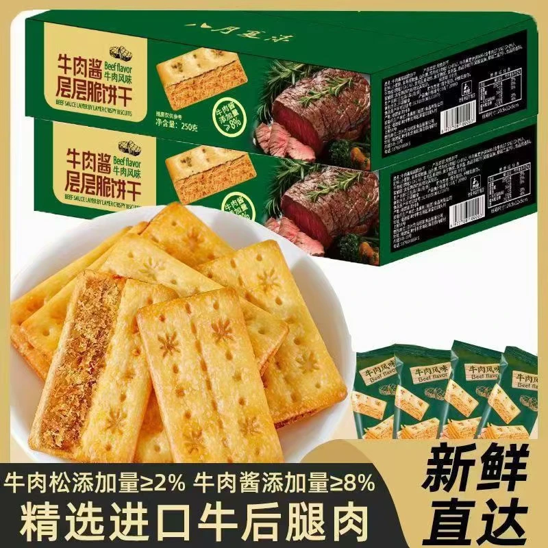 【买4送1箱】牛肉酱层层脆饼干咸香酥脆夹心牛肉松饼干解馋休闲零食