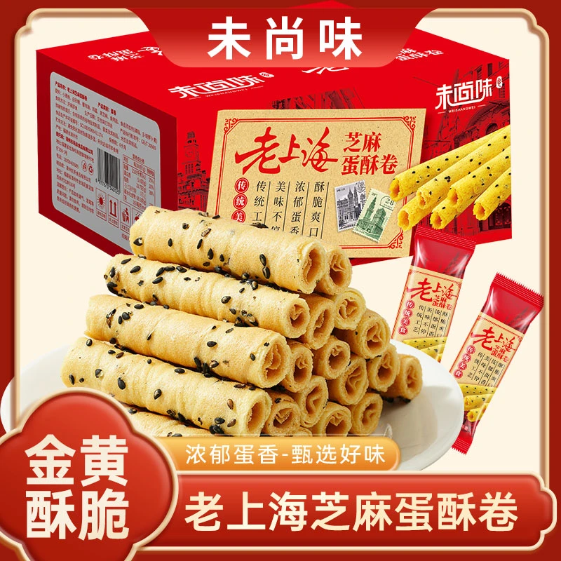 到手50包】未尚味老上海芝麻蛋酥卷蛋香浓郁酥脆饼干休闲健康零食