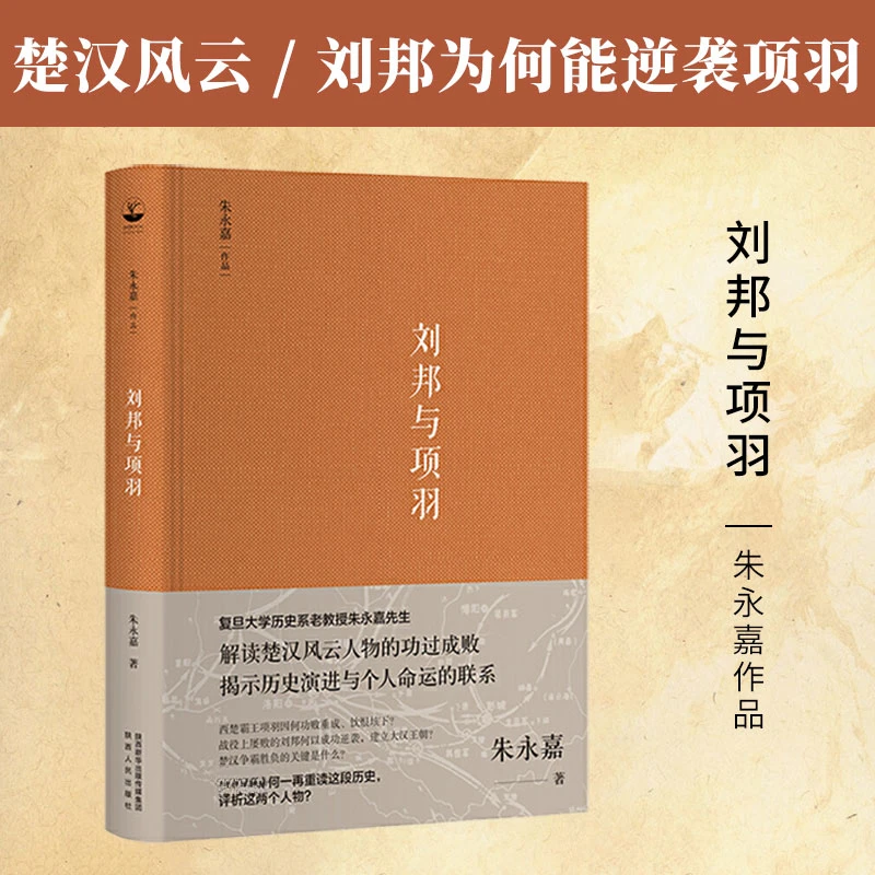 朱永嘉作品：刘邦与项羽 解读楚汉风云人物功过成败 传记历史经典