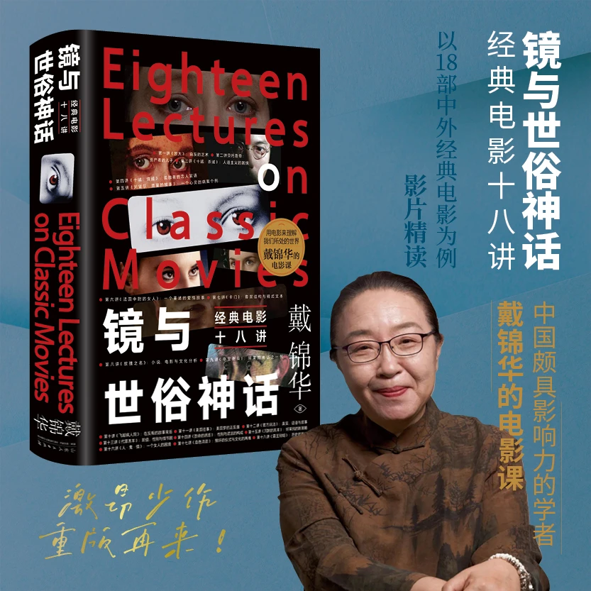 钤印刷边|镜与世俗神话：经典电影十八讲 北大戴锦华才情激昂少作
