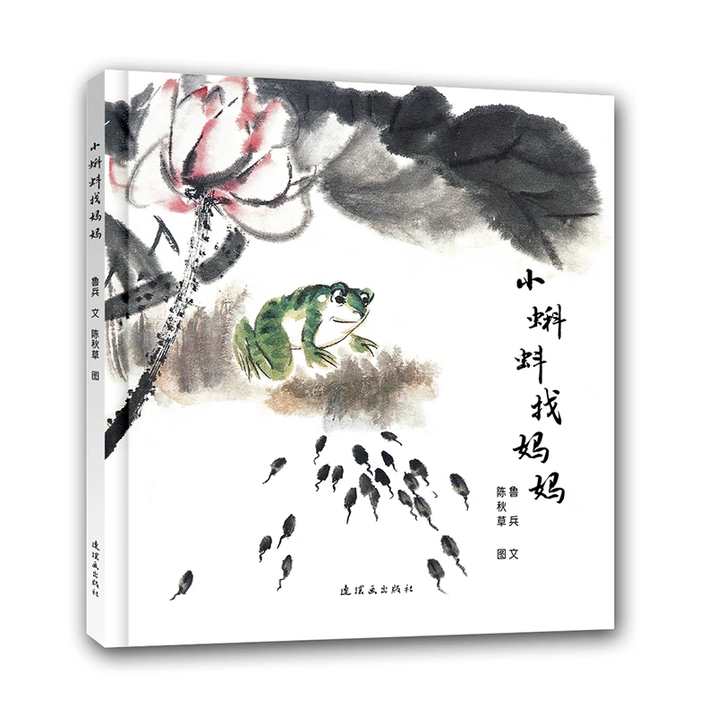 【毛毛虫】小蝌蚪找妈妈（精装）传统文化  绘本 儿童节