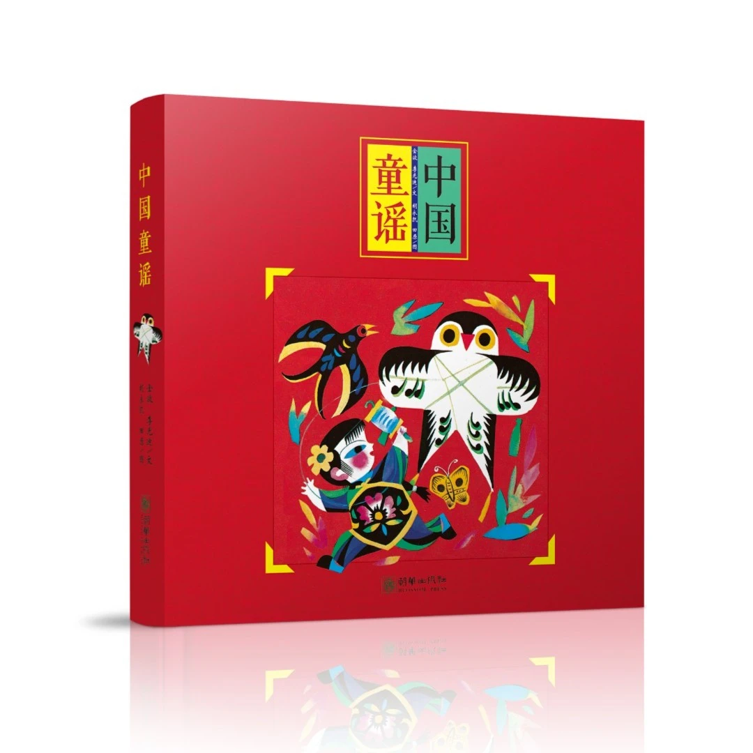 【毛毛虫】中国童谣(平装全8册)早教儿歌童谣 传统文化 绘本 儿童节