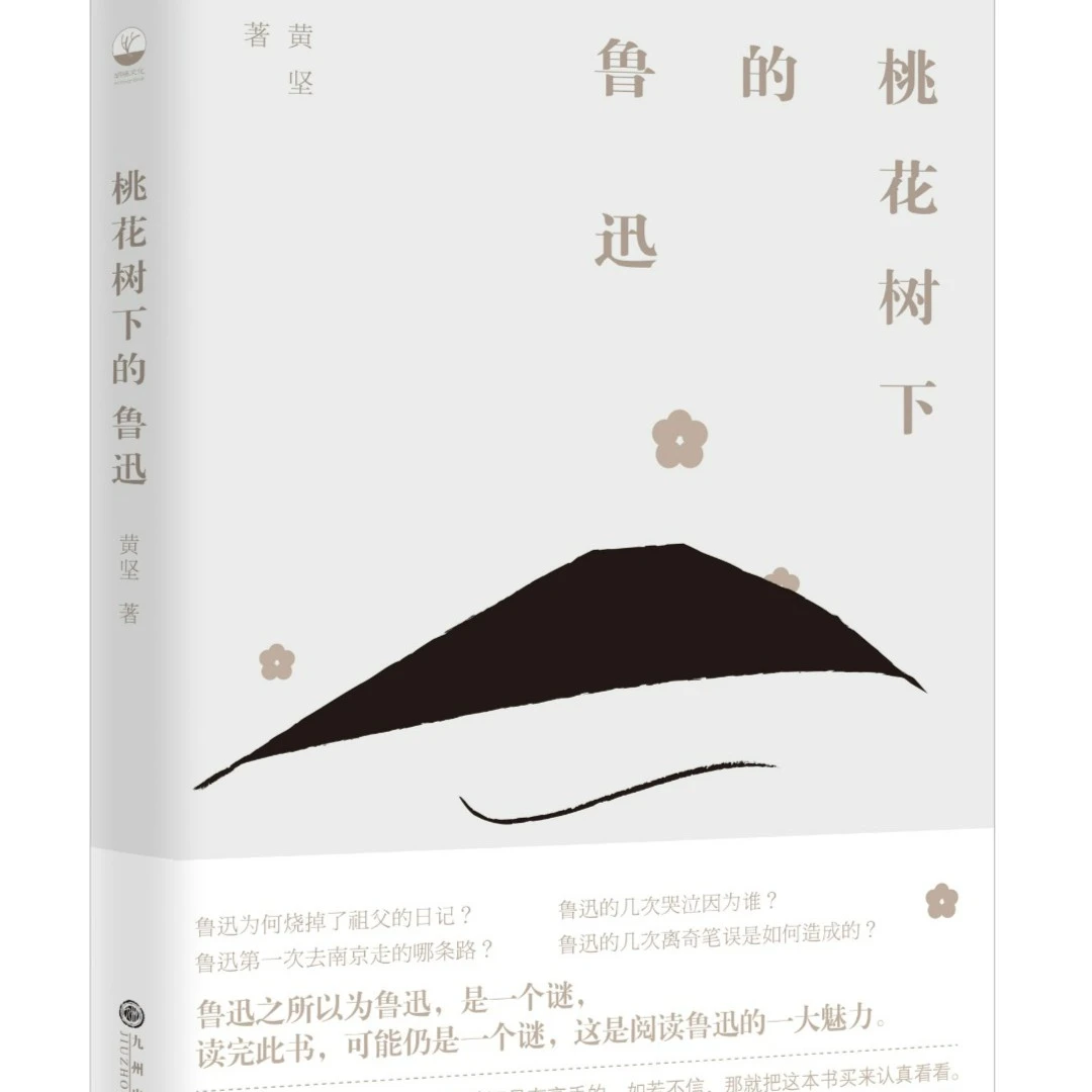 【19.9包邮】桃花树下的鲁迅 黄坚 著 一部见微知著的鲁迅别传