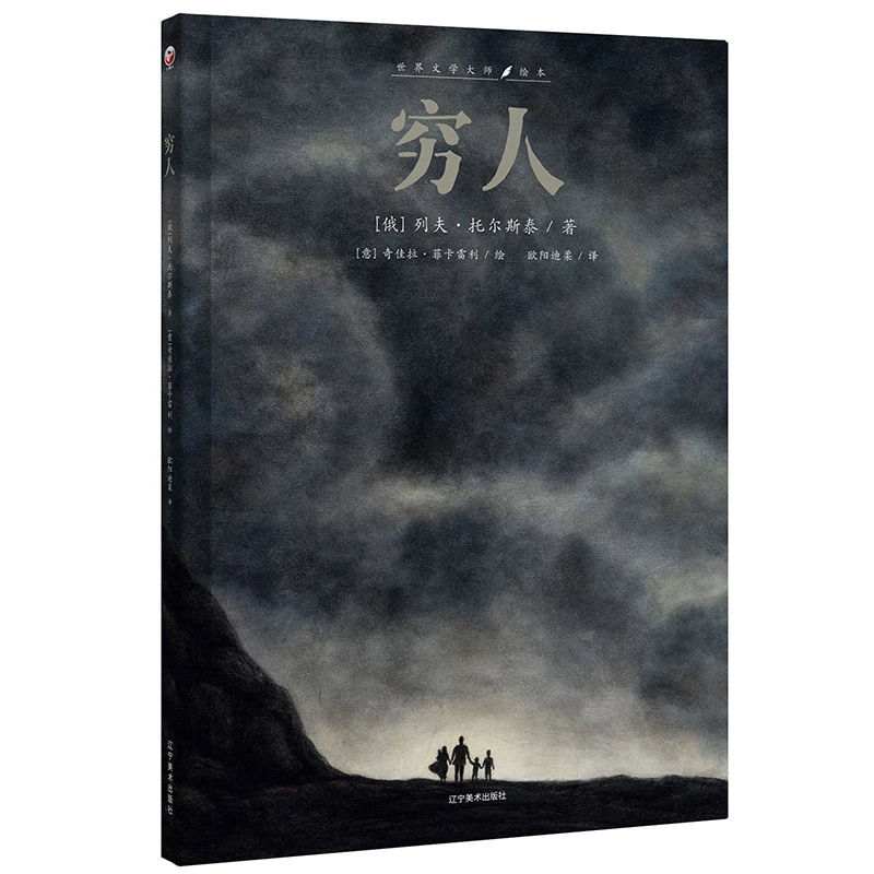 世界文学大师绘本：穷人 托尔斯泰 著  少儿经典文学启发语文教材