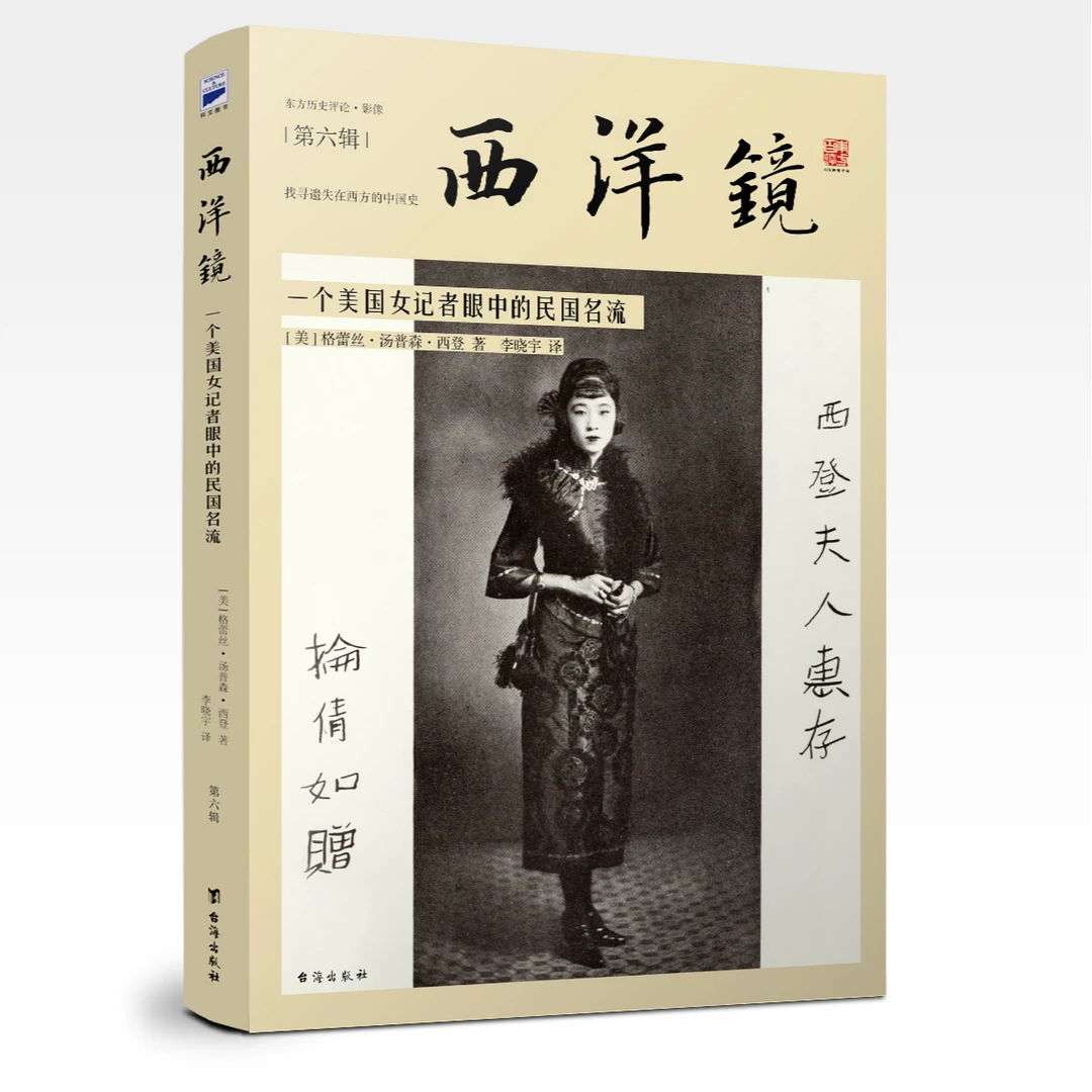 第六辑《西洋镜：一个美国女记者眼中的民国名流》