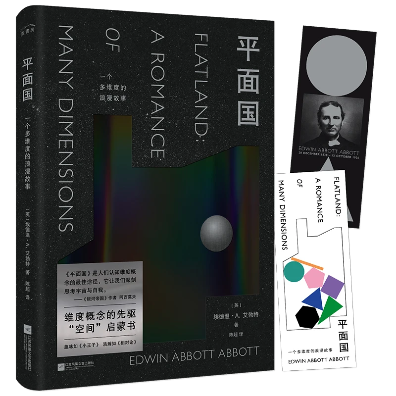 【麦书房】平面国（精装珍藏版）《三体》灵感来源 剑桥天才脑洞神作