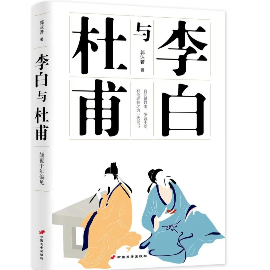 【微瑕】郭沫若 李白与杜甫 问世以来争议不断 一代奇书