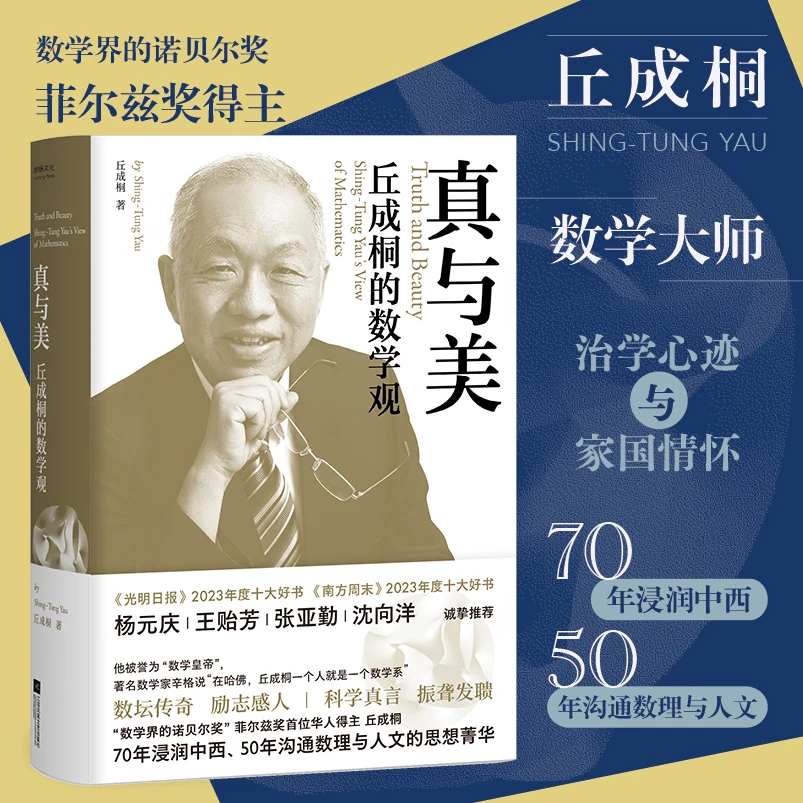 真与美：丘成桐的数学观  菲尔兹华人得主南周2023十大好书