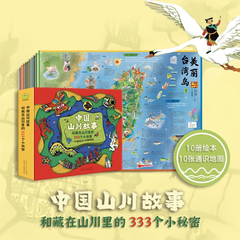 【系列活动520】跟着童书游山川(4套中国山川故事+1套大地图)