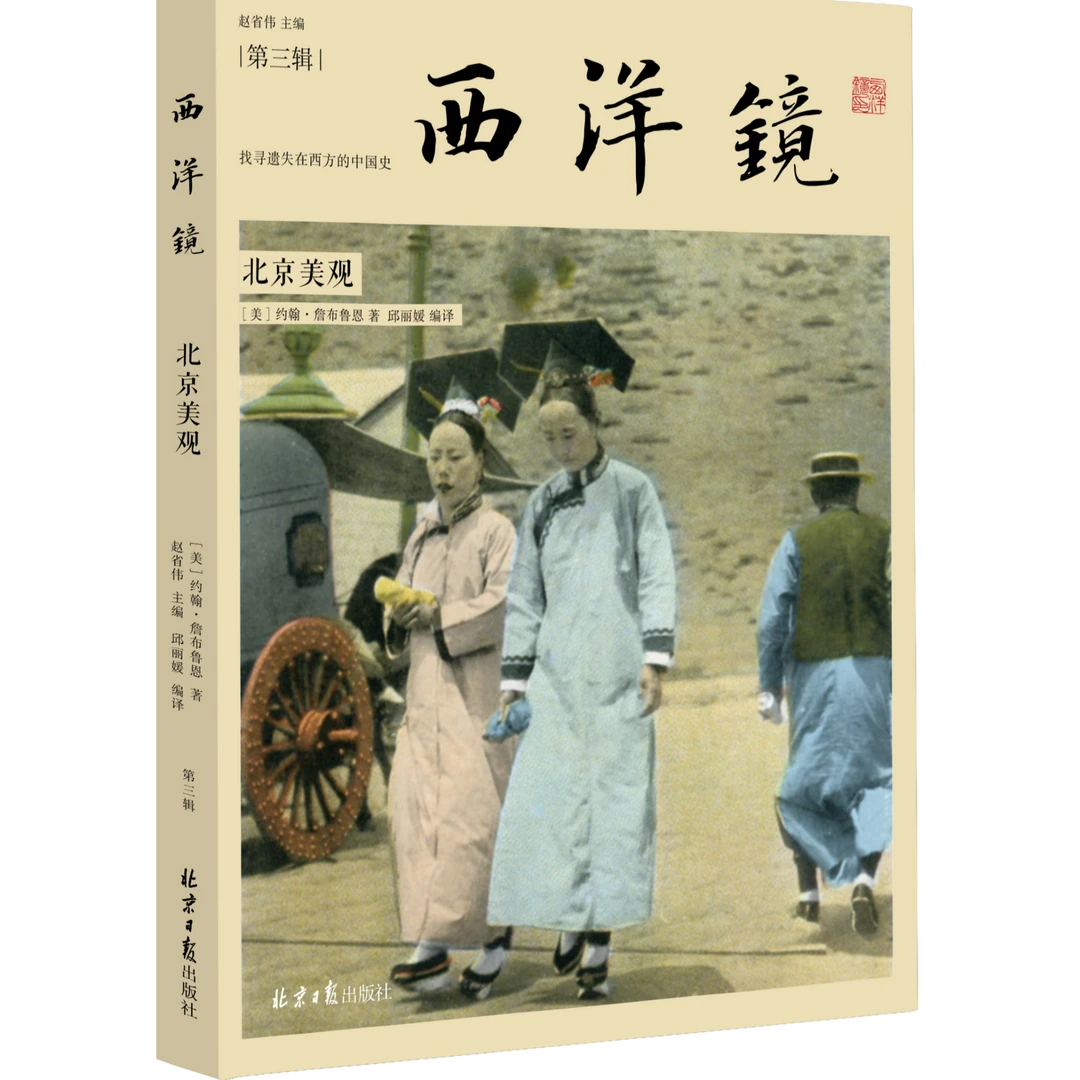 第三辑《西洋镜： 北京美观》