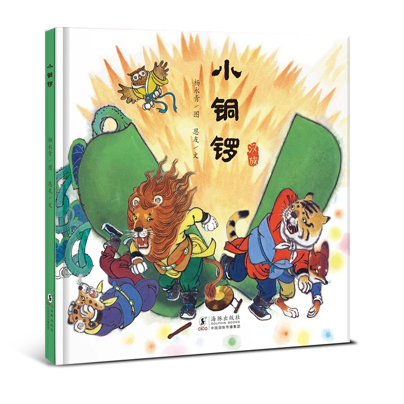 【毛毛虫】小铜锣（精装）汉族的故事  传统文化 绘本 儿童节