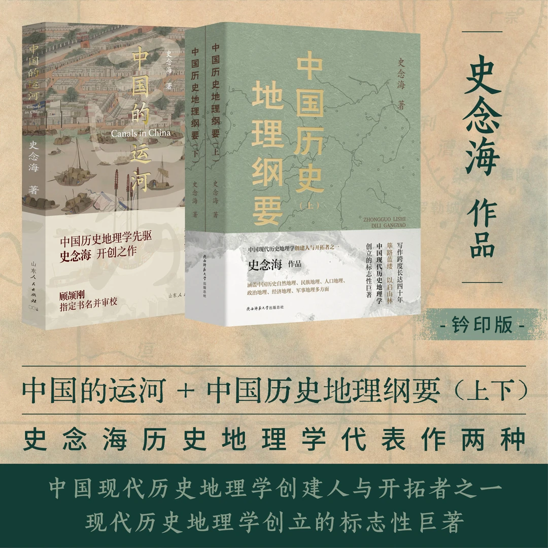 钤印|史念海代表作二种：中国历史地理纲要（上、下） +中国的运河