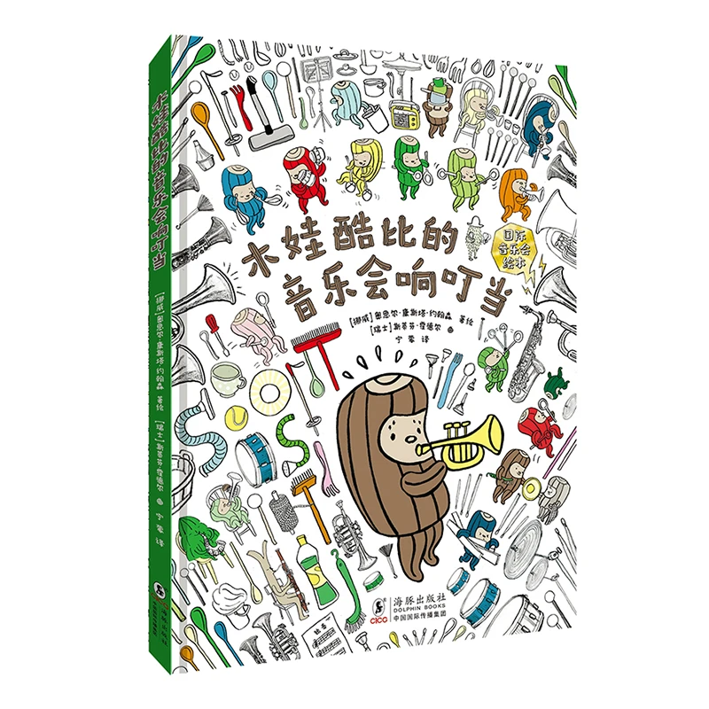 【毛毛虫】木娃酷比的音乐会响叮当（精装）观察生活 音乐绘本 儿童节