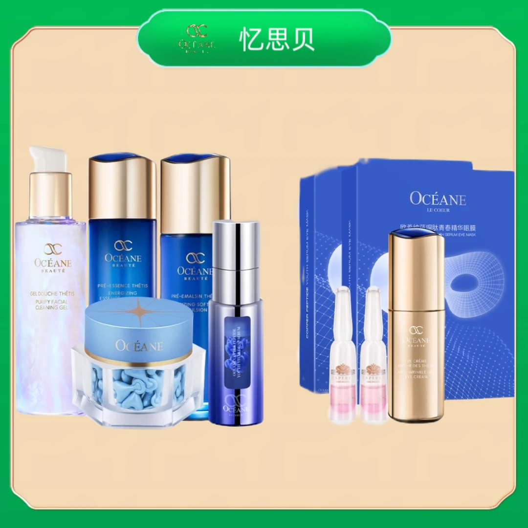 欧希纳赋活海洋系列洁面+调理液+海洋乳+海洋露露+蓝铜精华+眼霜