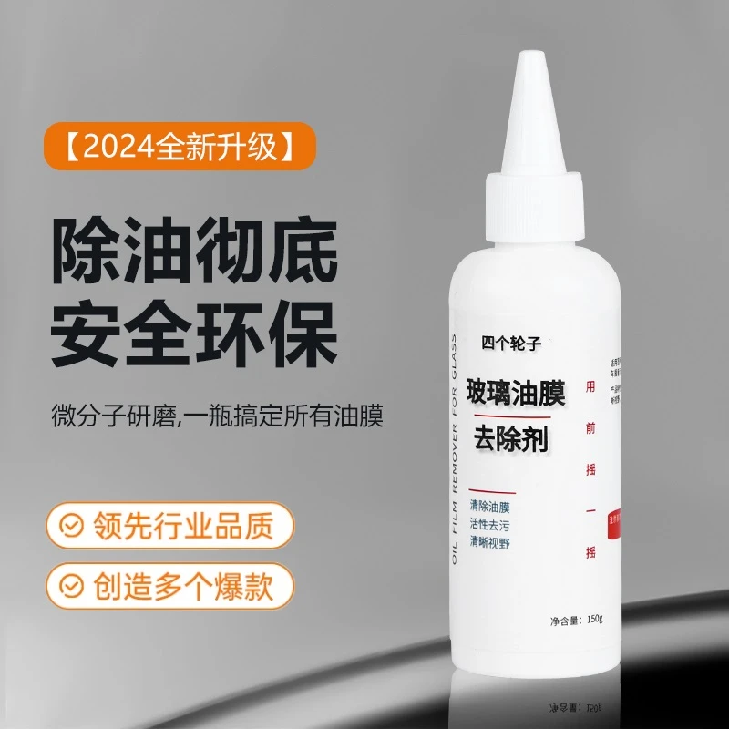 汽车水性玻璃油膜去除剂顽固油膜去除清除油膜