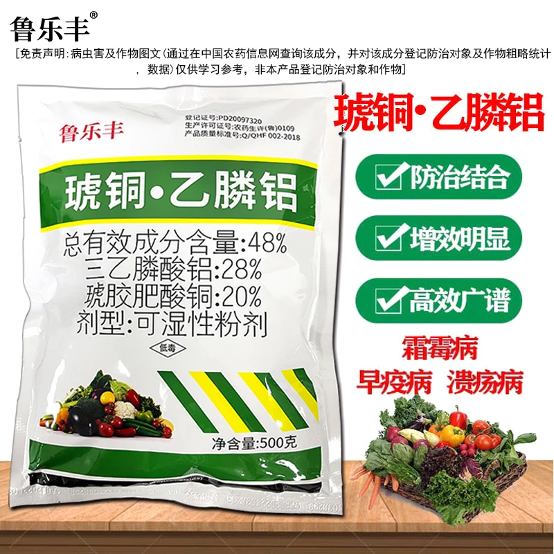 鲁丰农药琥铜·乙膦铝