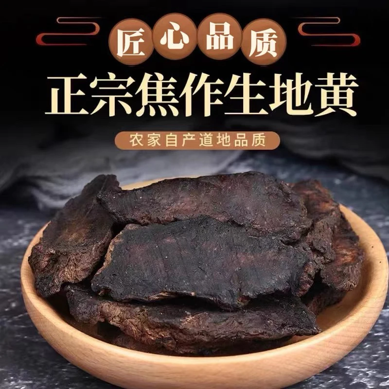 正宗【生地黄】正品道地生地黄熟地生地食用滋补品质精选散装发货