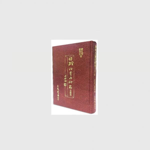 现货【外图台版】诗经欣赏与研究(三)(精) /糜文开、裴普贤 三民书局