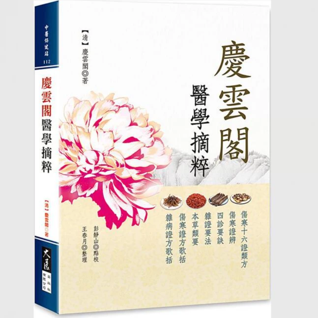 现货【外图台版】庆云阁医学摘粹 /（清）庆云阁-着；王春月-整理 大展