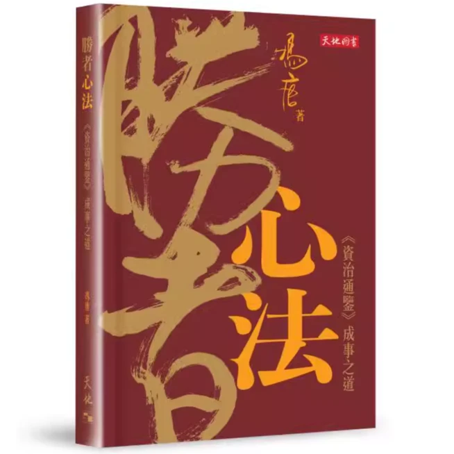预售【外图港版】胜者心法── 《资治通鉴》成事之道 / 冯唐 天地图书