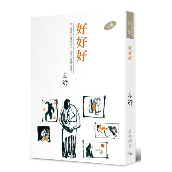 现货【外图港版】好好好（小说）－亦舒作品系列（310） / 亦舒