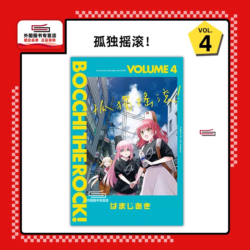 现货【外图台版漫画】孤独摇滚！4 / はまじあき 东立
