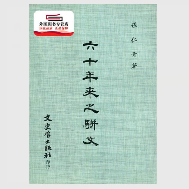 现货【外图台版】六十年来之骈文 / 张仁青 文史哲