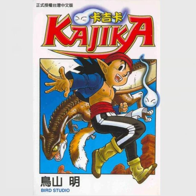 现货【外图台版漫画】卡吉卡（全） / 鸟山　明 东立