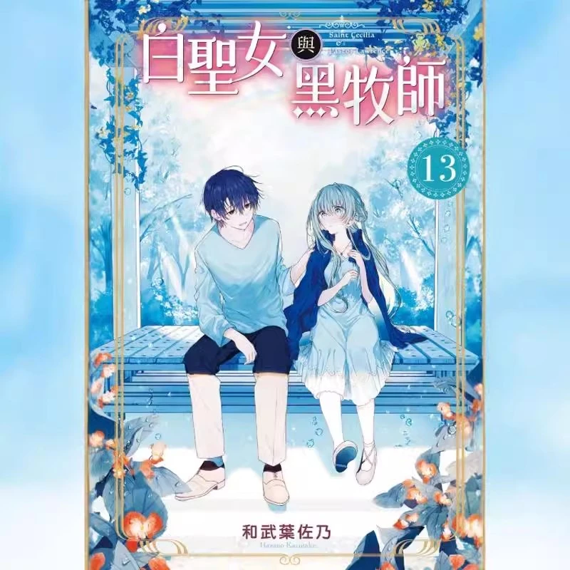 现货【外图台版漫画】白圣女与黑牧师 / 和武叶佐乃 东立繁体