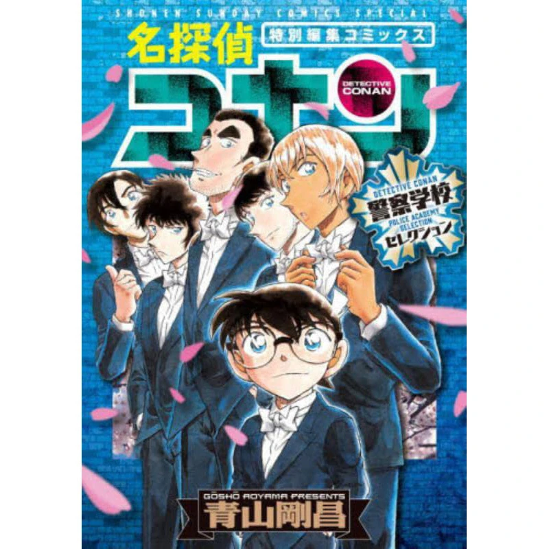现货【外图台版漫画】名侦探柯南 警察学校精选集(全) /  青文 漫画