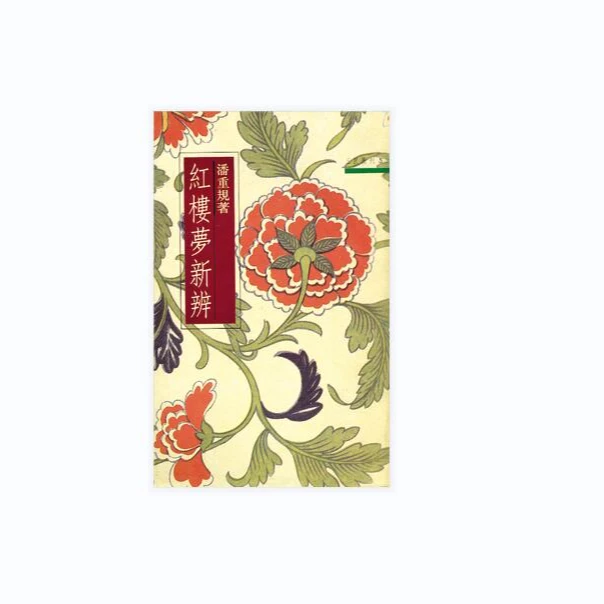 现货【外图台版】红楼梦新辨－三民丛刊5 / 潘重规 三民