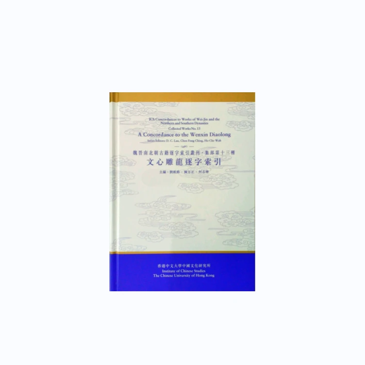 现货【外图港版】文心雕龙逐字索引（精） 正版 香港中文大学