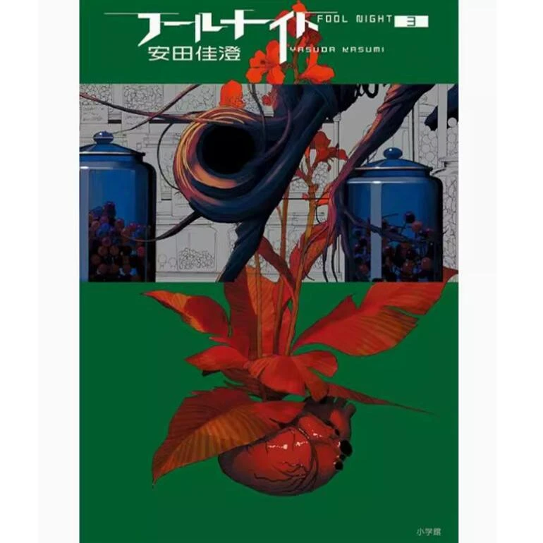 预售【外图台版漫画】愚者之夜 / 漫画 安田佳澄