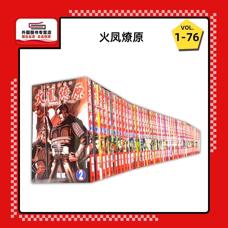 现货【外图台版漫画】火凤燎原 1-77 / 陈某 东立