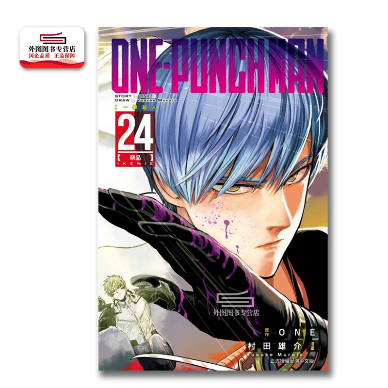 现货【外图台版漫画】ONE-PUNCH MAN 一拳超人24 ONE作 东立繁体