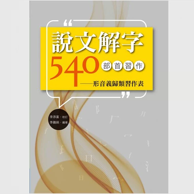 现货【外图台版】说文解字540部首习作：形音义归类习作表 /洪叶文化