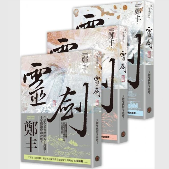 现货【外图台版】灵剑卷一至卷三套书（剑气奔腾书衣版）/奇幻基地