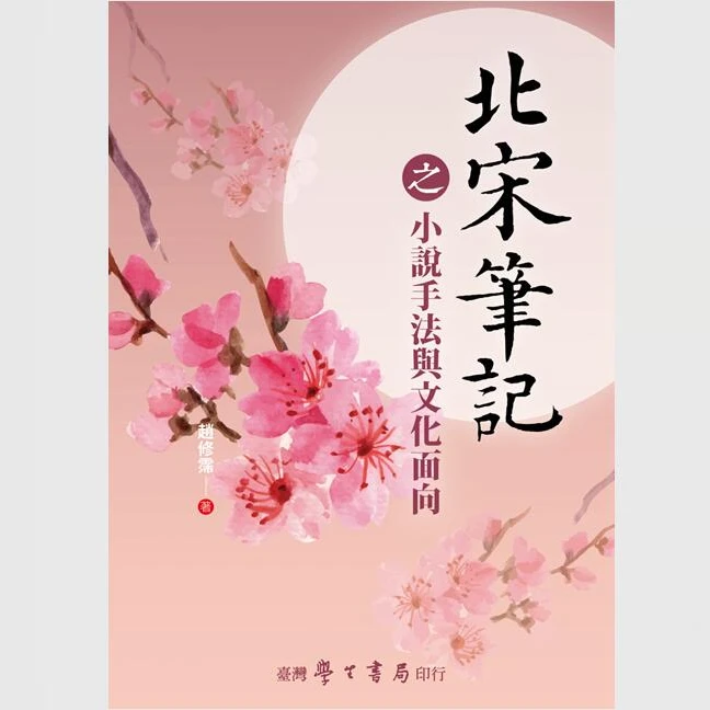 现货【外图台版】北宋笔记之小说手法与文化面向 / 赵修霈 学生书局