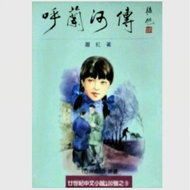 现货【外图台版】呼兰河传 / 萧红 里仁