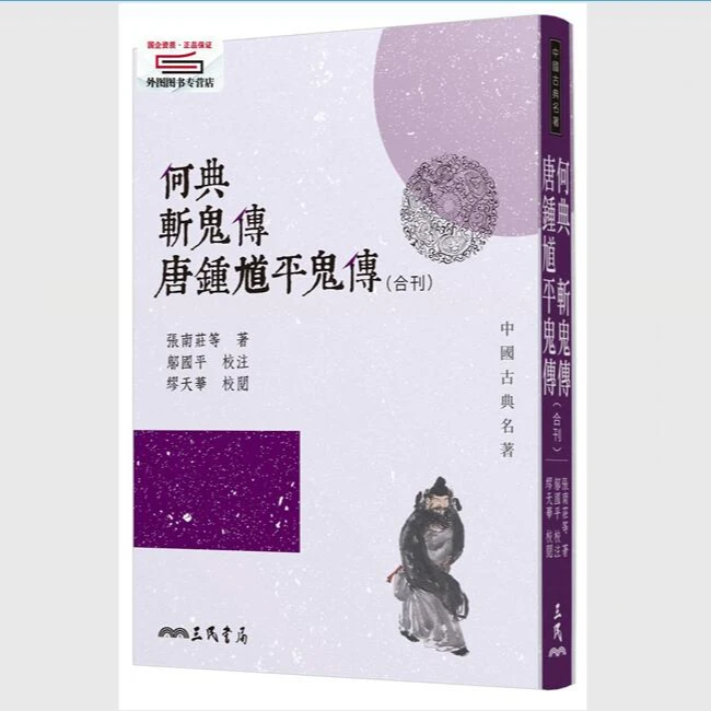 现货【外图台版】何典斩鬼传唐钟馗平鬼传(合刊)(二版) /  三民