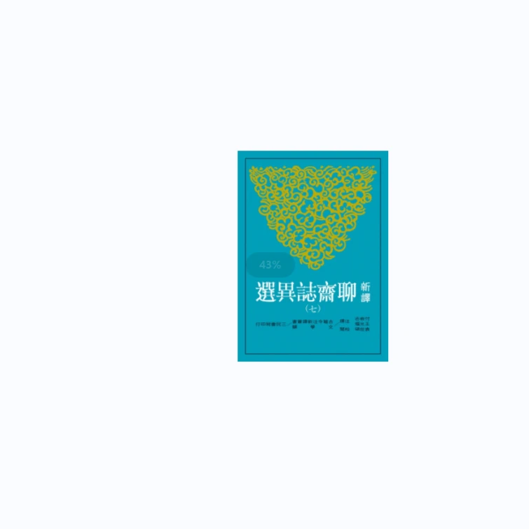 现货【外图台版】新译聊斋志异选(七)